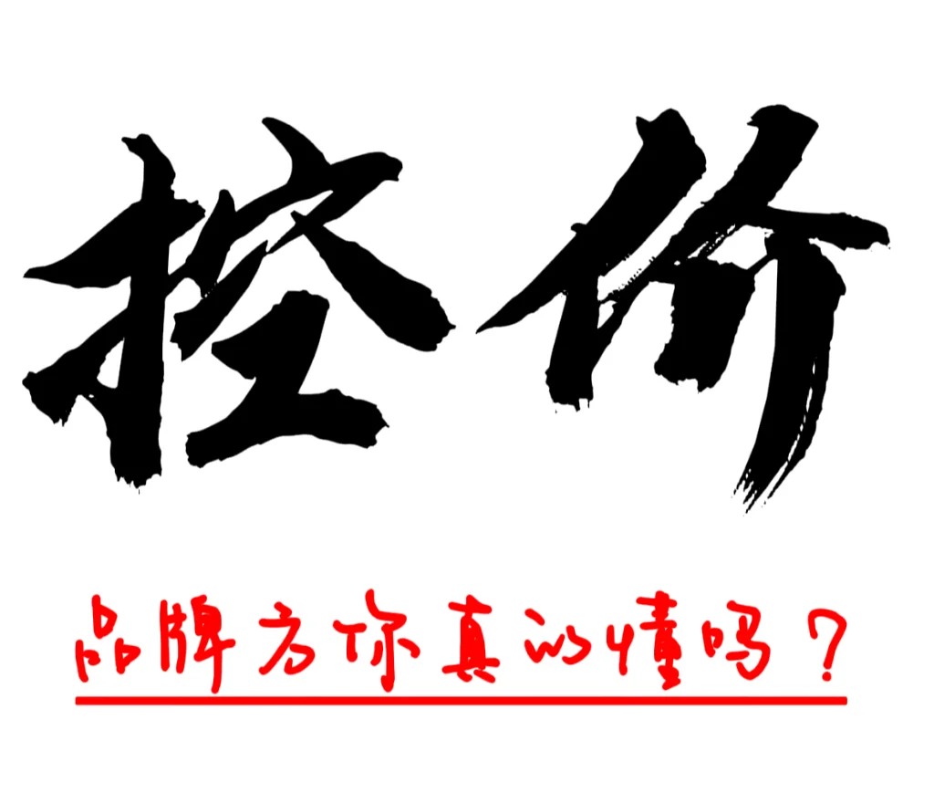 产品控价方式有哪些类型_什么是淘宝控价？为什么要做控价？如何做控价