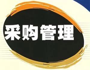 询价采购方式一般要求有哪些  询价采购方式一般要求有哪些