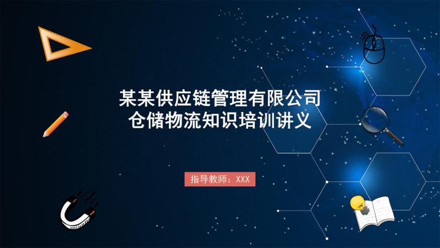 供应链管理入门：第一课PPT课件概览