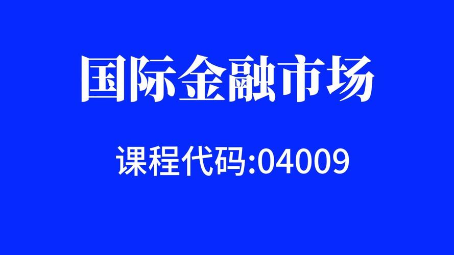 金融专业课程视频讲解  金融专业课程视频讲解