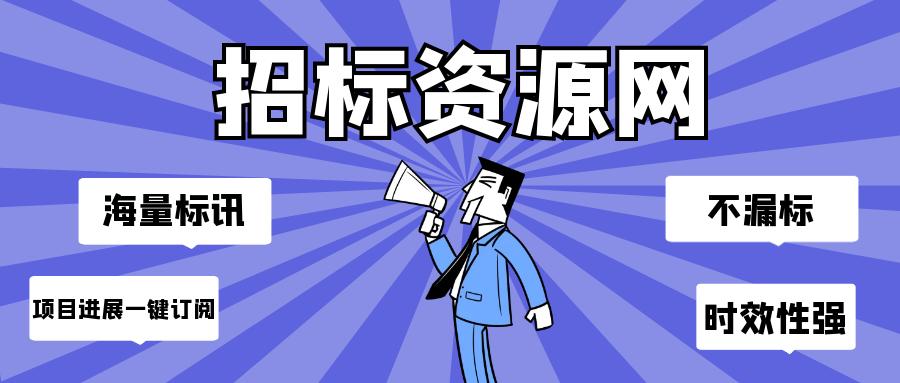 四川公共资源网招标信息绵遂内三电及管线招标  四川公共资源网招标信息绵遂内三电及管线招标