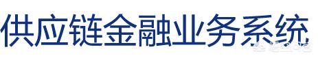 供应链金融系统平台, 供应链金融系统平台有哪些